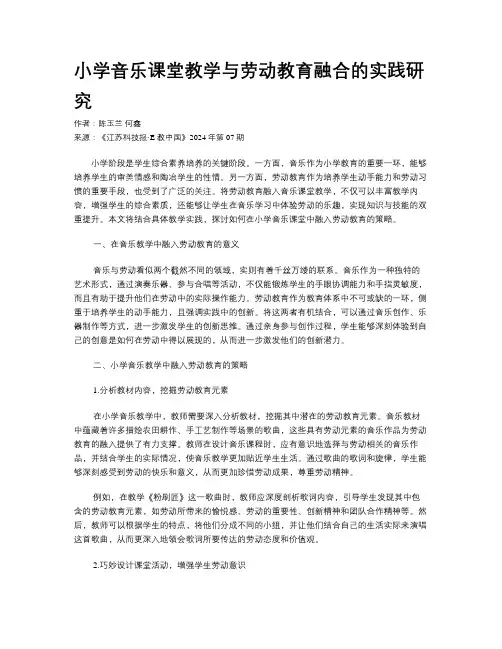 小学音乐课堂教学与劳动教育融合的实践研究