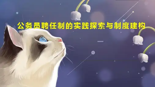 公务员聘任制的实践探索与制度建构