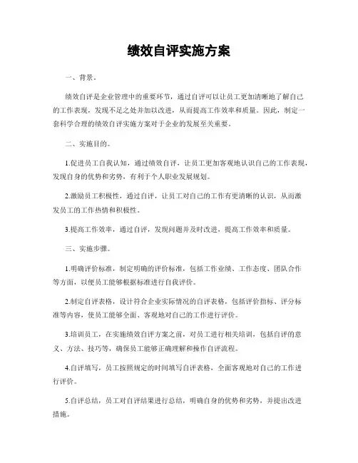 绩效自评实施方案