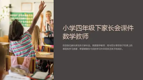 小学四年级下家长会课件数学教师