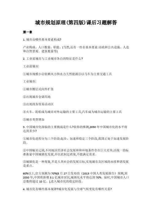 《城市规划原理》(第四版)1-12章课后习题及答案