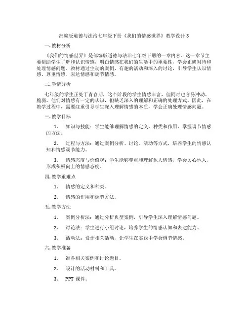 部编版道德与法治七年级下册《我们的情感世界》教学设计3
