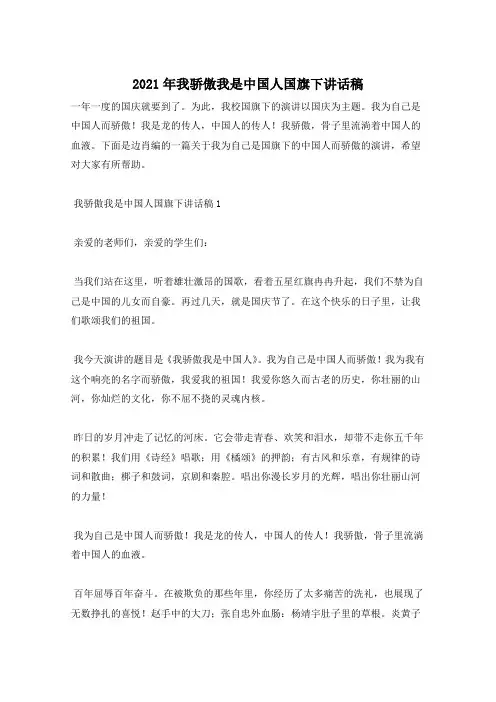 2021年我骄傲我是中国人国旗下讲话稿