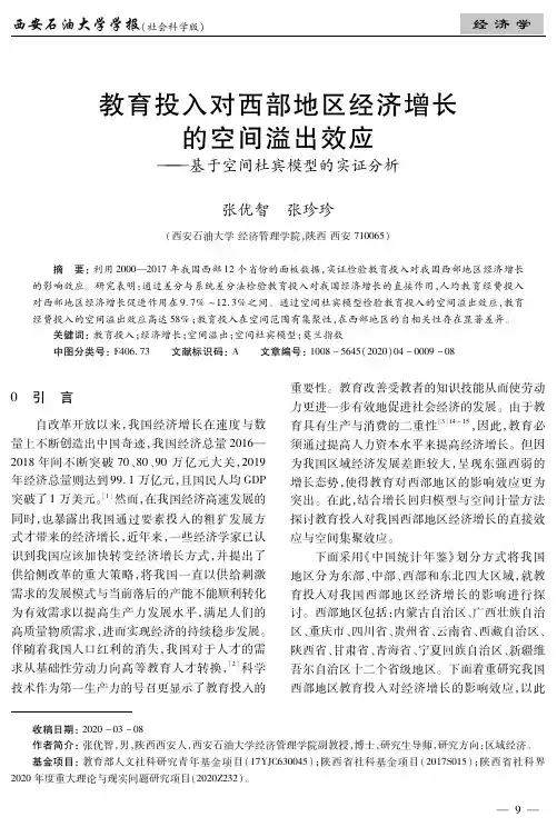教育投入对西部地区经济增长的空间溢出效应——基于空间杜宾模型的实证分析