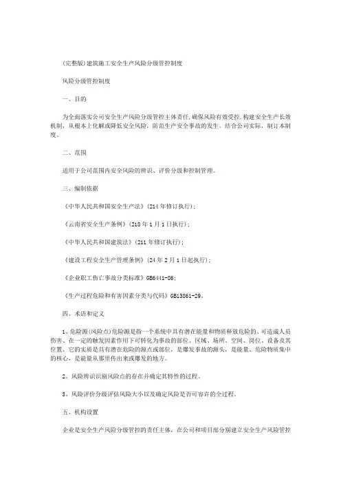 2020年(完整版)建筑施工安全生产风险分级管控制度
