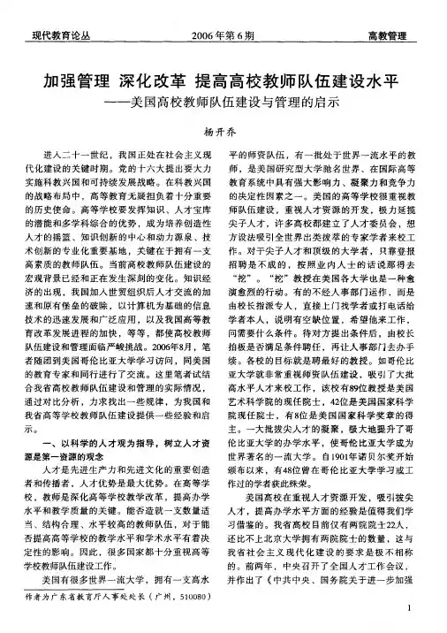 加强管理深化改革提高高校教师队伍建设水平——美国高校教师队伍建设与管理的启示
