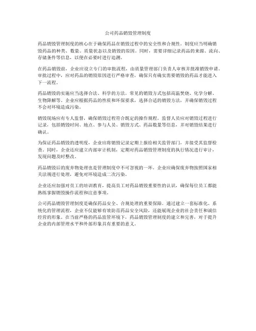 公司药品销毁管理制度