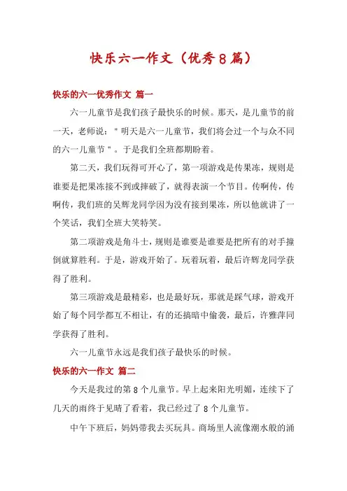 快乐六一作文(优秀8篇)