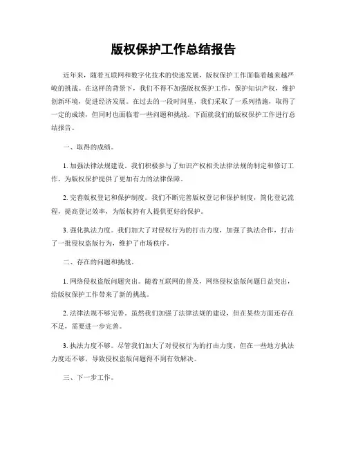版权保护工作总结报告
