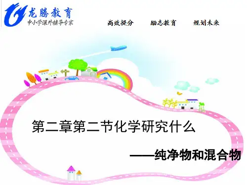 九年级化学第二节纯净物和混合物PPT课件