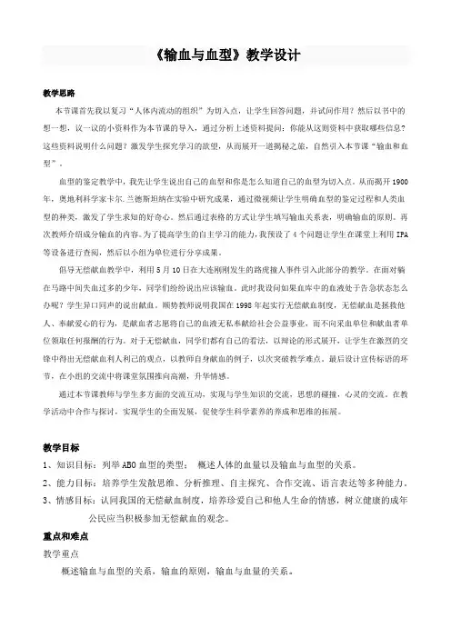 人教版七年级生物下册第四单元第四章第四节 输血与血型 教学设计