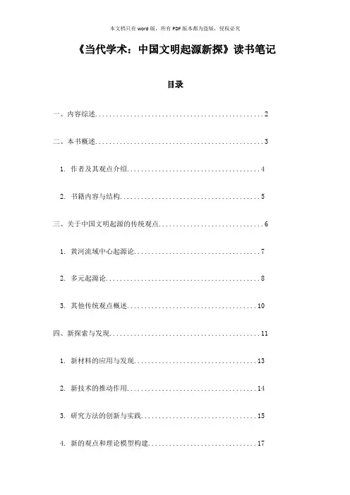 《当代学术：中国文明起源新探》札记