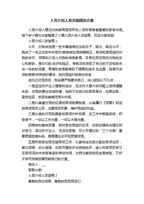 入党介绍人发言稿精选合集