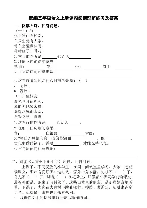 1部编三年级语文上册课内阅读理解练习及答案