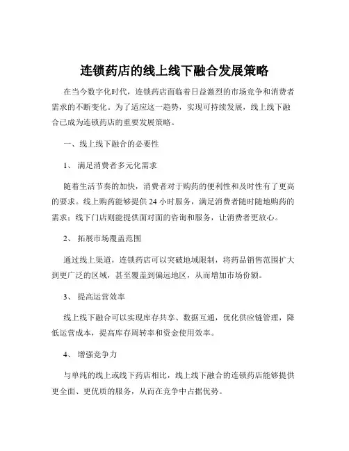 连锁药店的线上线下融合发展策略
