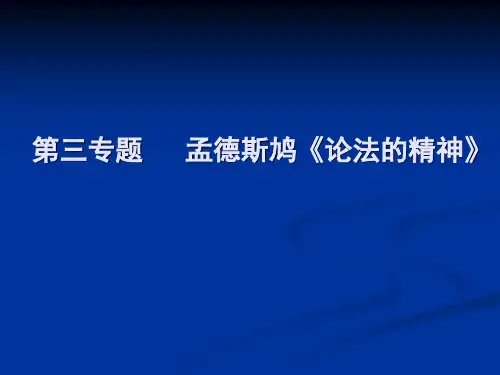 第三专题   孟德斯鸠《论法的精神》