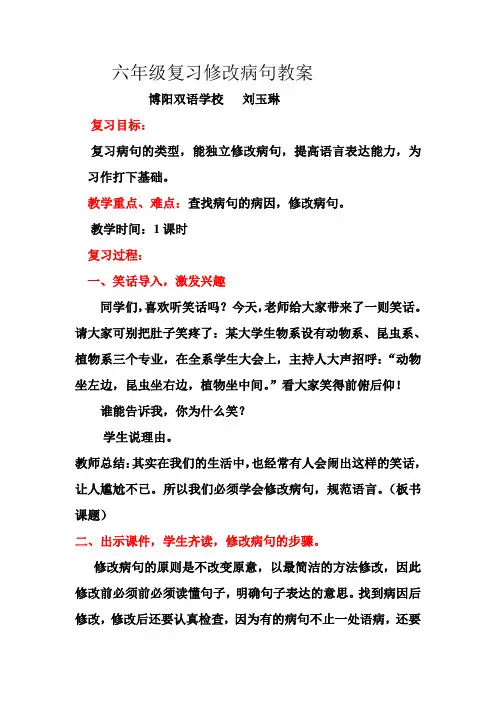 六年级复习课《修改病句》教案