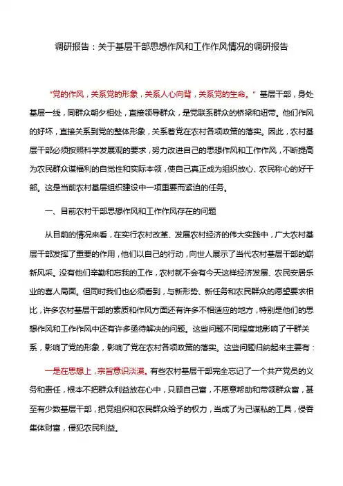 调研报告：关于基层干部思想作风和工作作风情况的调研报告