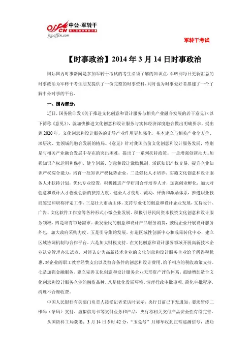 【时事政治】2014年3月14日(国际+国内)