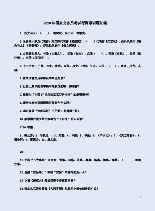 2020年国家公务员考试行测常识题汇编精练及答案