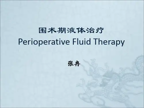 医学院麻醉学课件围手术期液体治疗