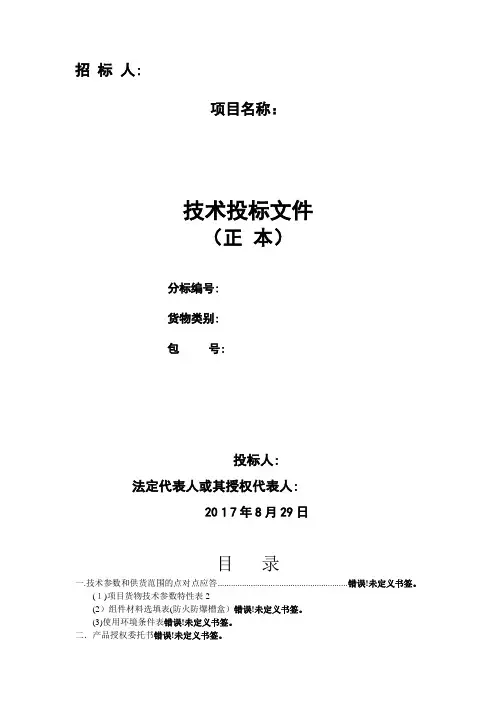 投标文件-技术部分