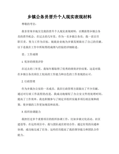乡镇公务员晋升个人现实表现材料