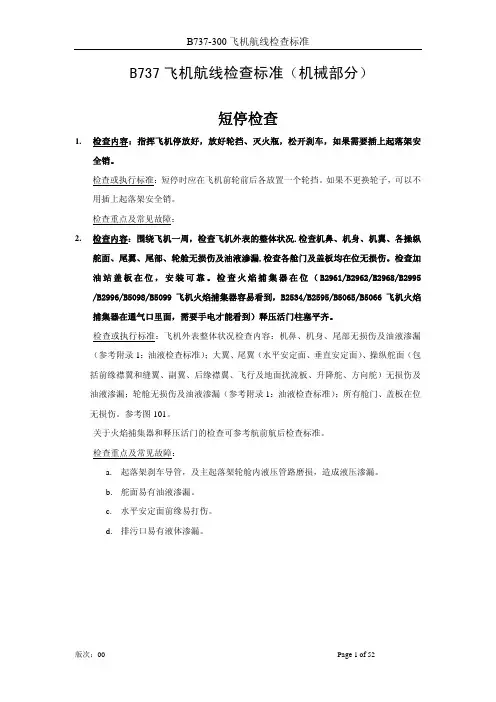 [交通运输]B737飞机航线检查标准机械