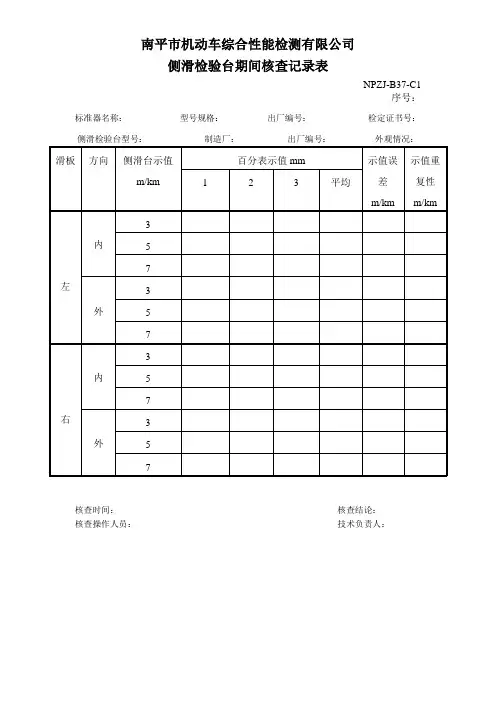 机动车检测站期间核查记录表