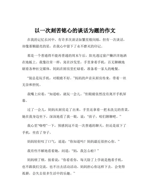 以一次刻苦铭心的谈话为题的作文