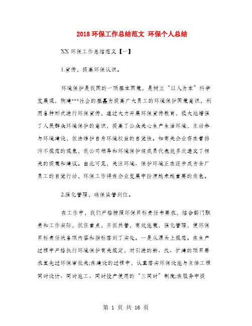 2018环保工作总结范文