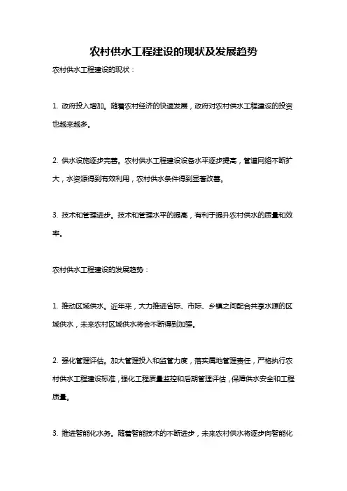 农村供水工程建设的现状及发展趋势