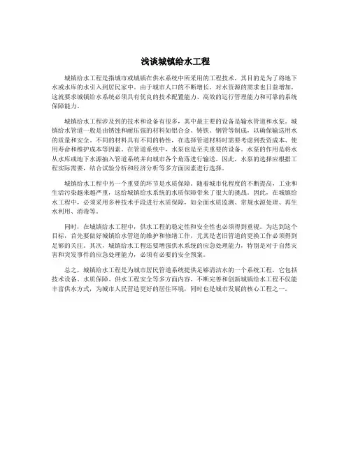 浅谈城镇给水工程