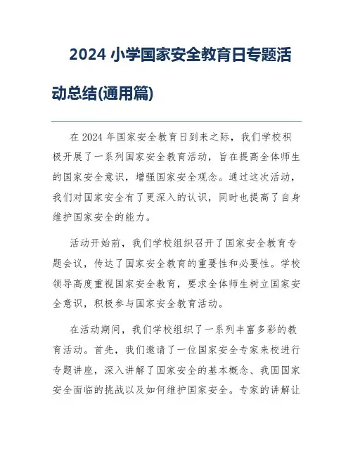 2024小学国家安全教育日专题活动总结(通用篇)