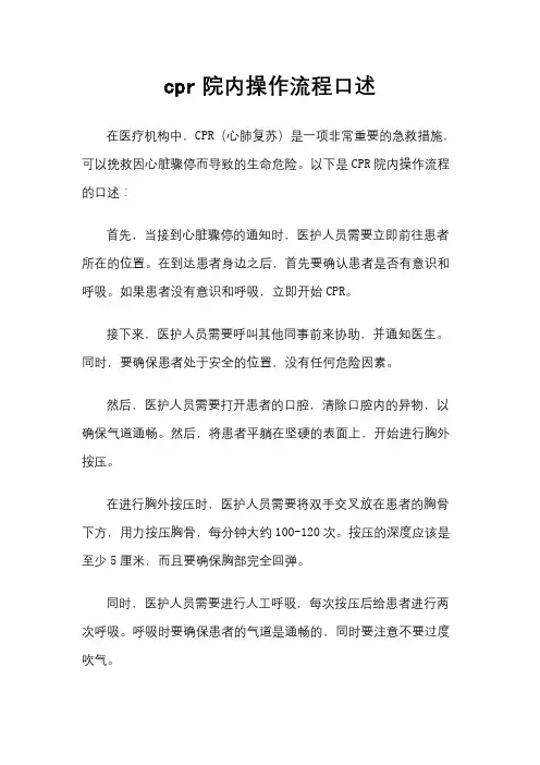 cpr院内操作流程口述