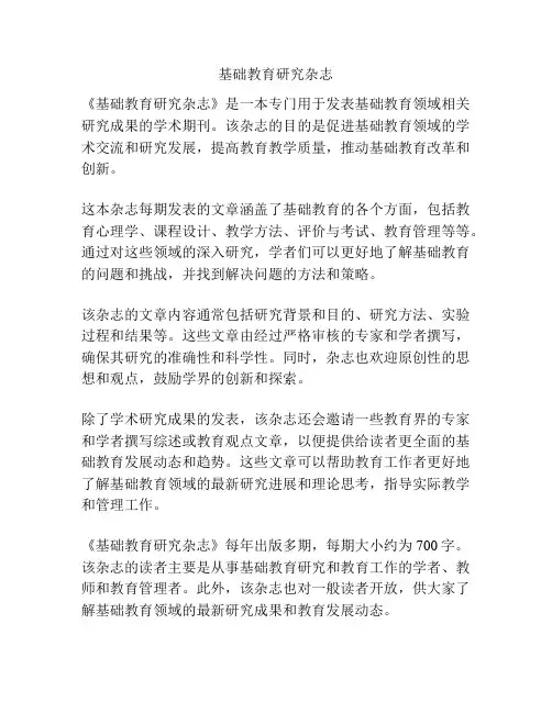 基础教育研究杂志