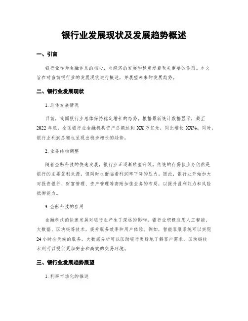 银行业发展现状及发展趋势概述