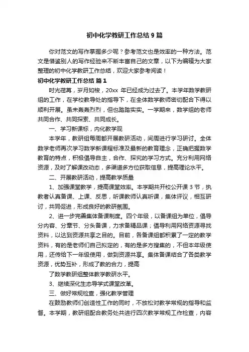 初中化学教研工作总结9篇