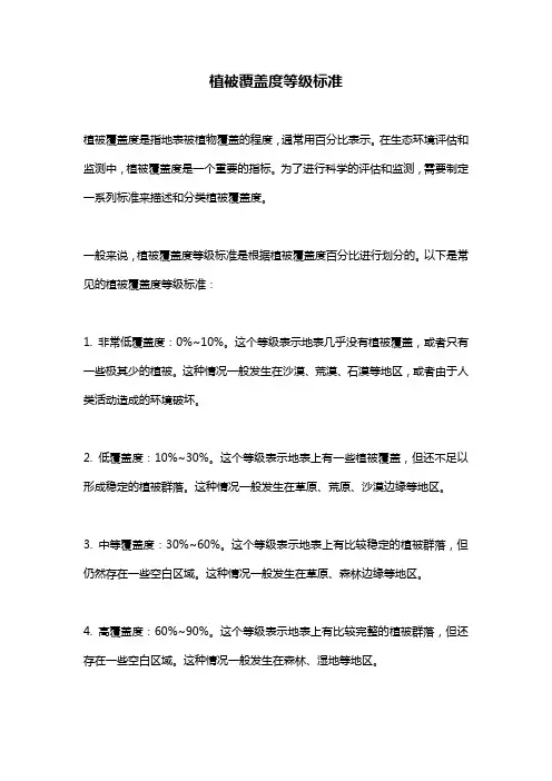 植被覆盖度等级标准