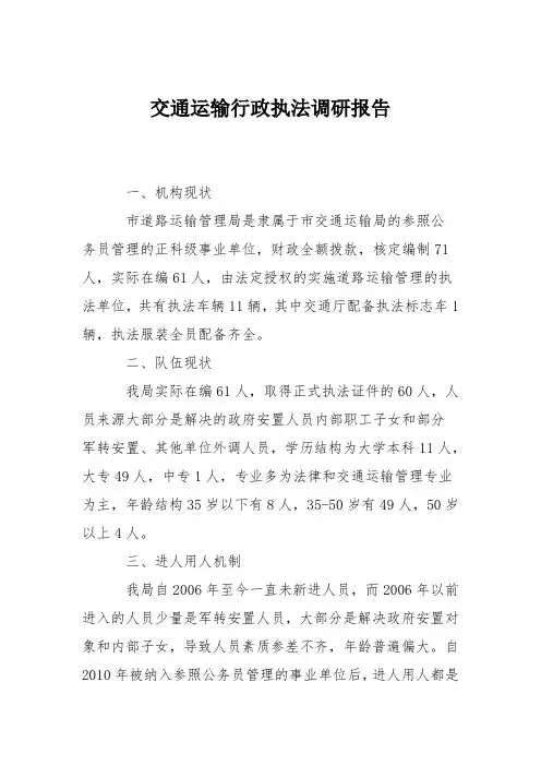 交通运输行政执法调研报告