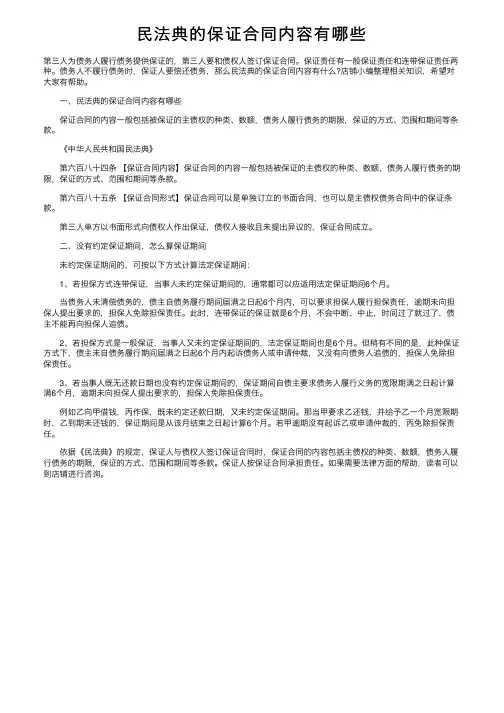 民法典的保证合同内容有哪些