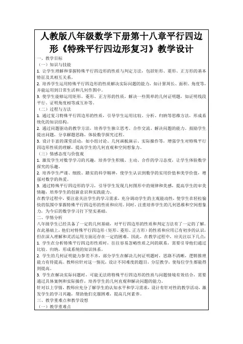 人教版八年级数学下册第十八章平行四边形《特殊平行四边形复习》教学设计