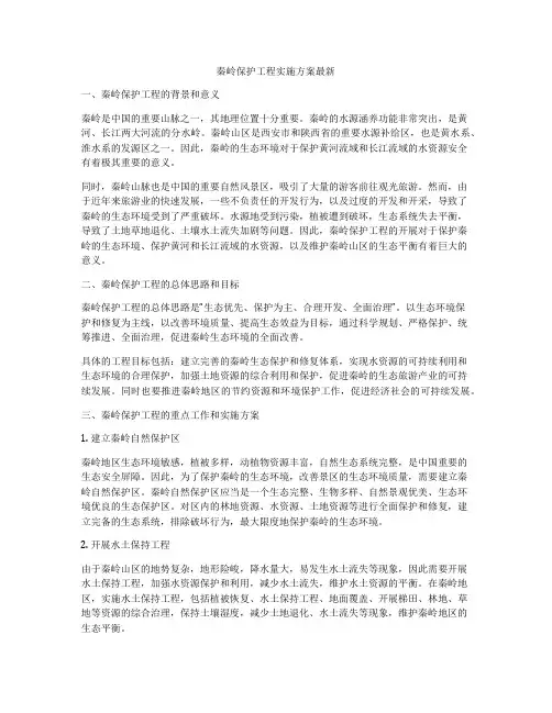 秦岭保护工程实施方案最新