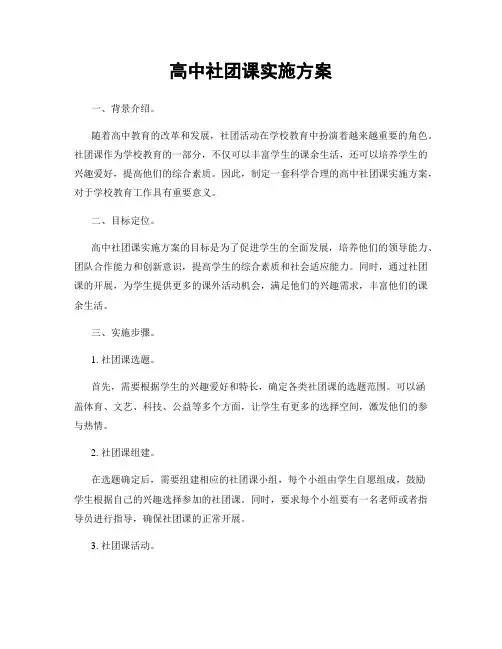 高中社团课实施方案