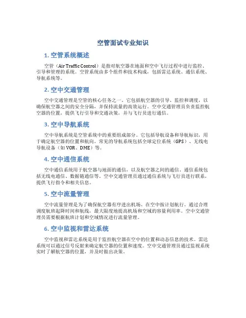 空管面试专业知识