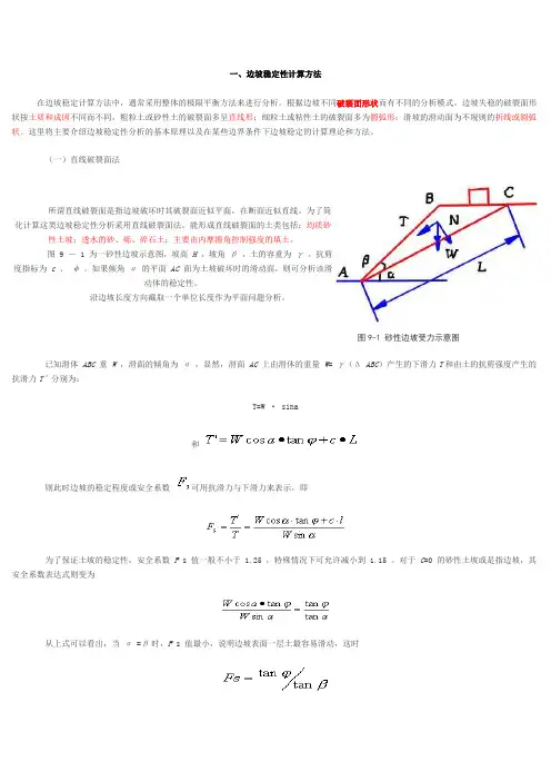 边坡稳定性计算方法