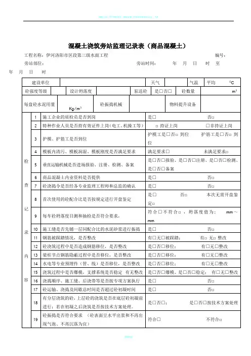 混凝土浇筑旁站监理记录表(商品混凝土)