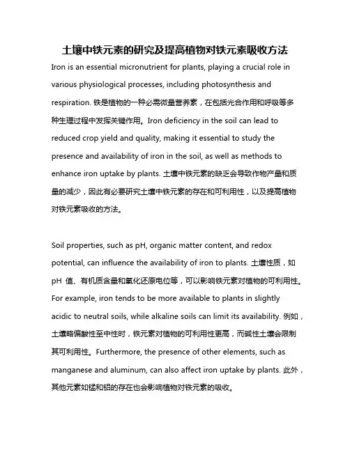 土壤中铁元素的研究及提高植物对铁元素吸收方法