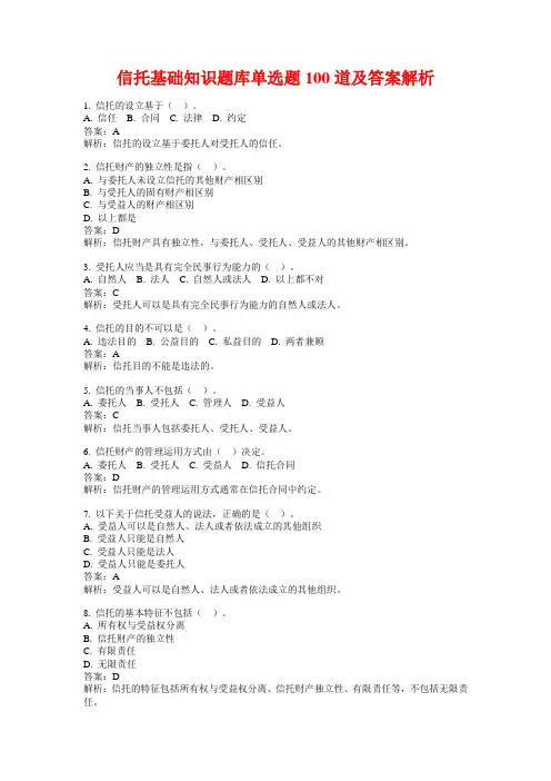 信托基础知识题库单选题100道及答案解析