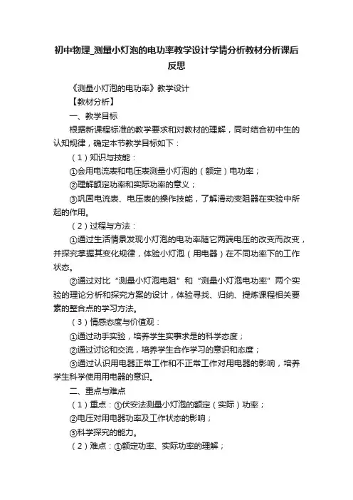 初中物理_测量小灯泡的电功率教学设计学情分析教材分析课后反思